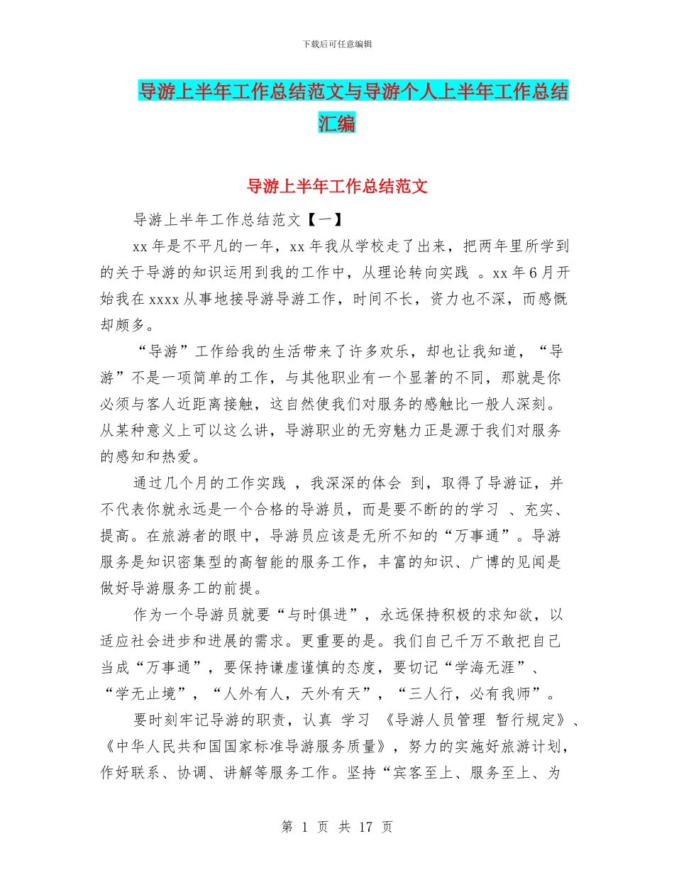导游上半年工作总结范文与导游个人上半年工作总结汇编_第1页