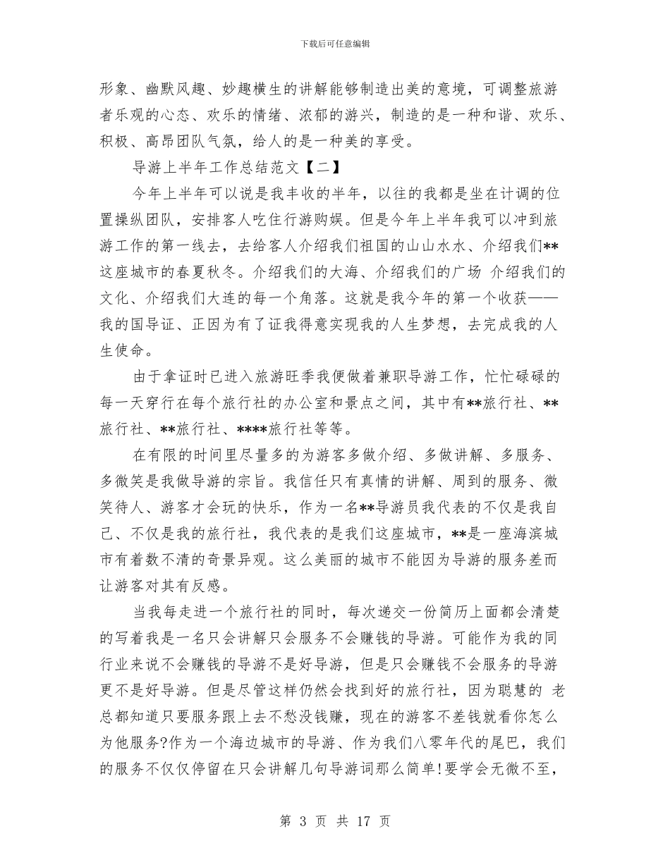 导游上半年工作总结范文与导游个人上半年工作总结汇编_第3页