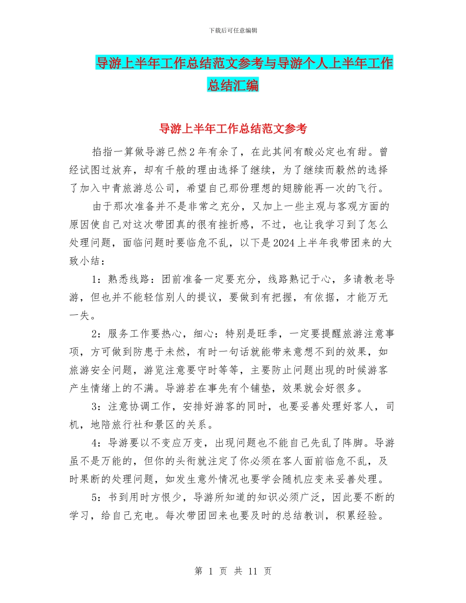 导游上半年工作总结范文参考与导游个人上半年工作总结汇编_第1页