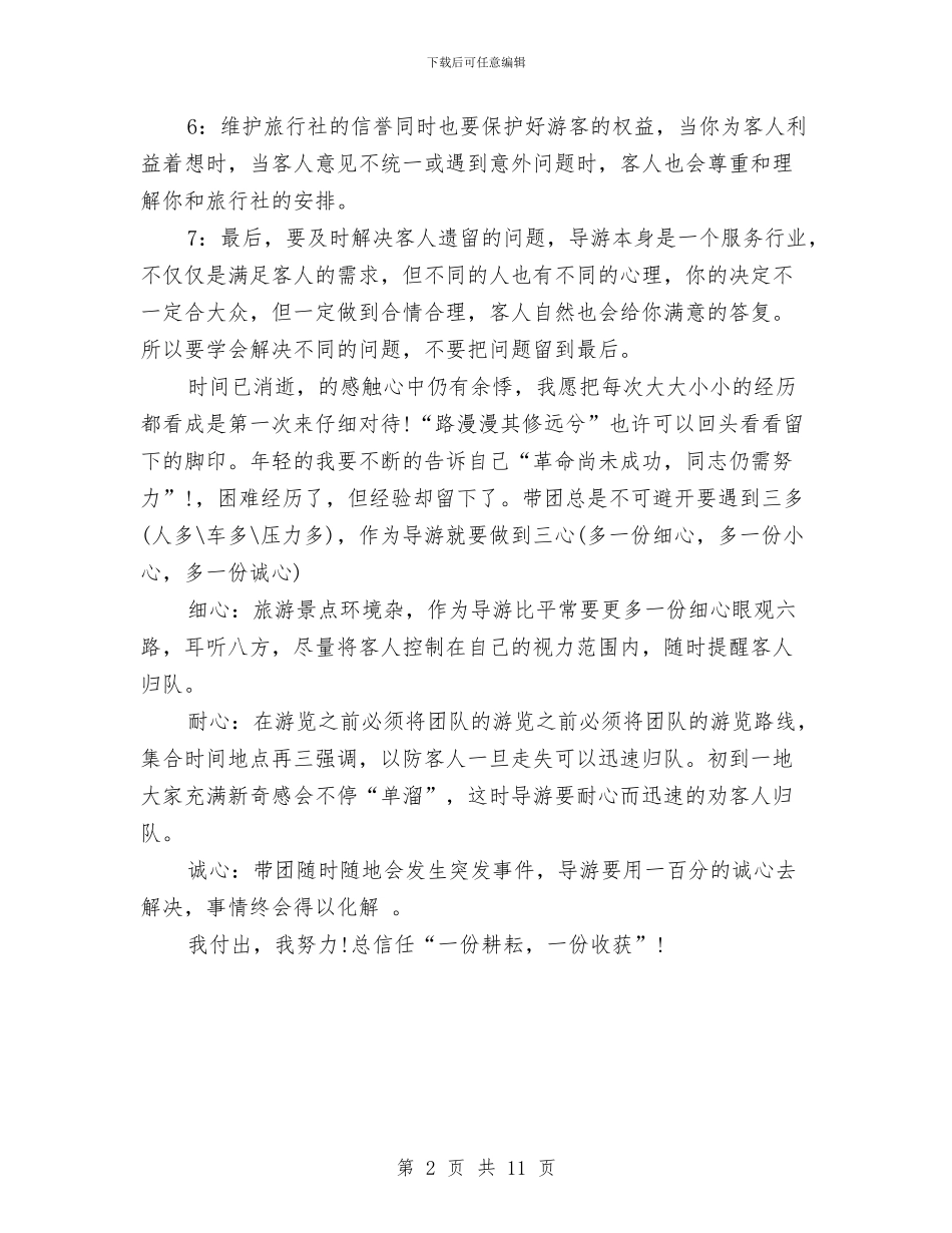 导游上半年工作总结范文参考与导游个人上半年工作总结汇编_第2页