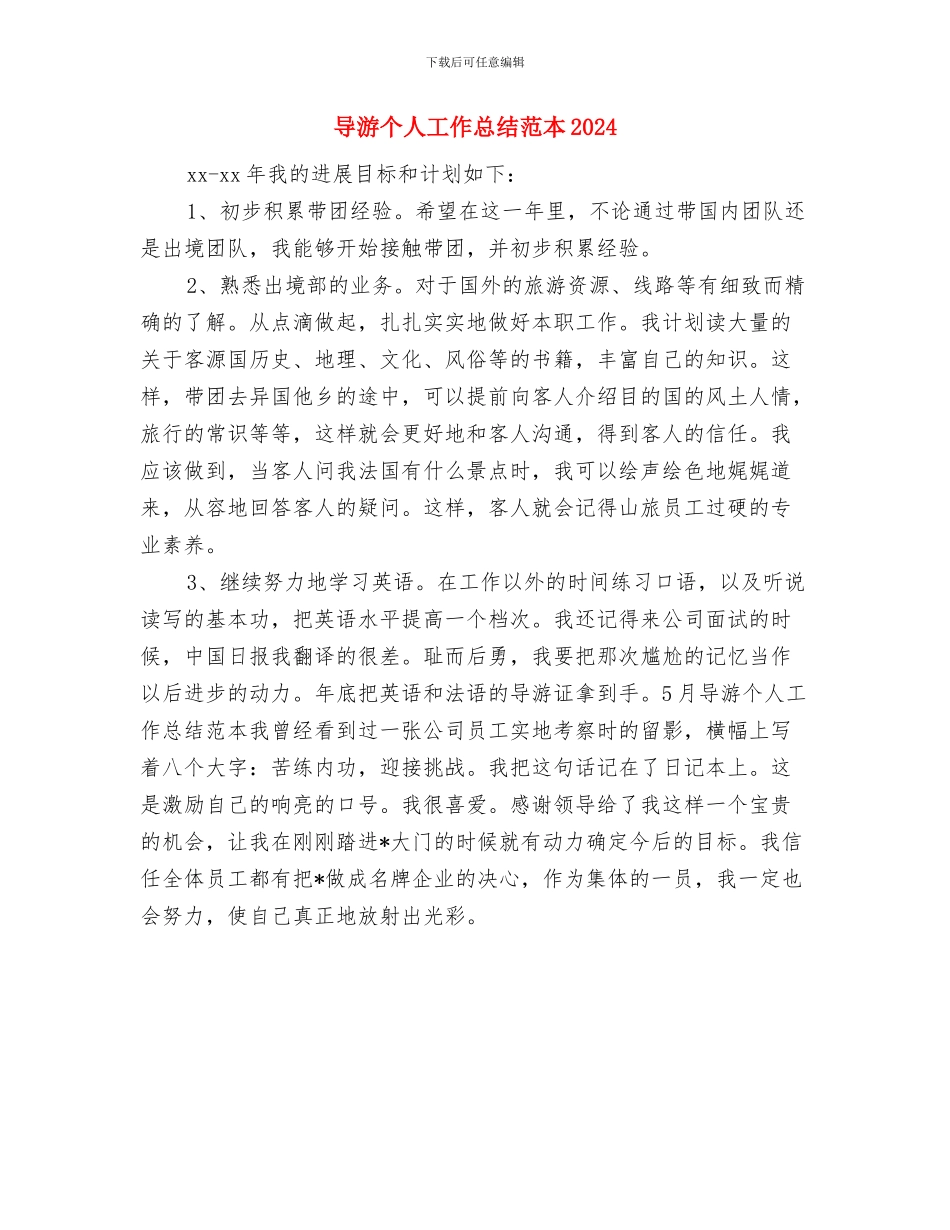 导游个人工作总结报告与导游个人工作总结范本2024汇编_第3页