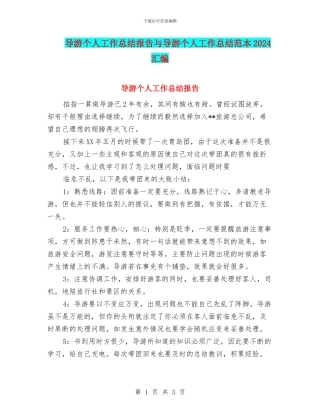 导游个人工作总结报告与导游个人工作总结范本2024汇编