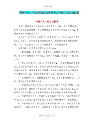 导游个人工作总结报告与导游个人年度工作总结汇编