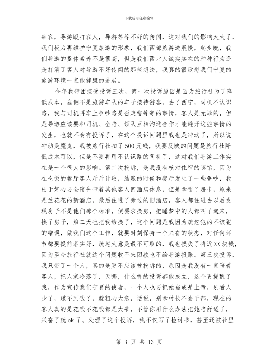 导游个人工作总结模板4篇与导游个人工作总结范文汇编_第3页