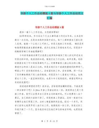 导游个人工作总结模板4篇与导游个人工作总结范文汇编