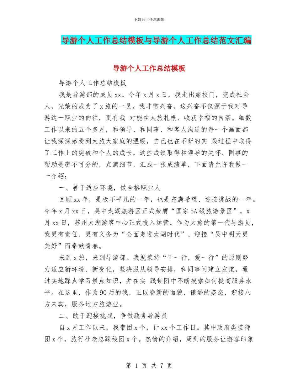 导游个人工作总结模板与导游个人工作总结范文汇编_第1页