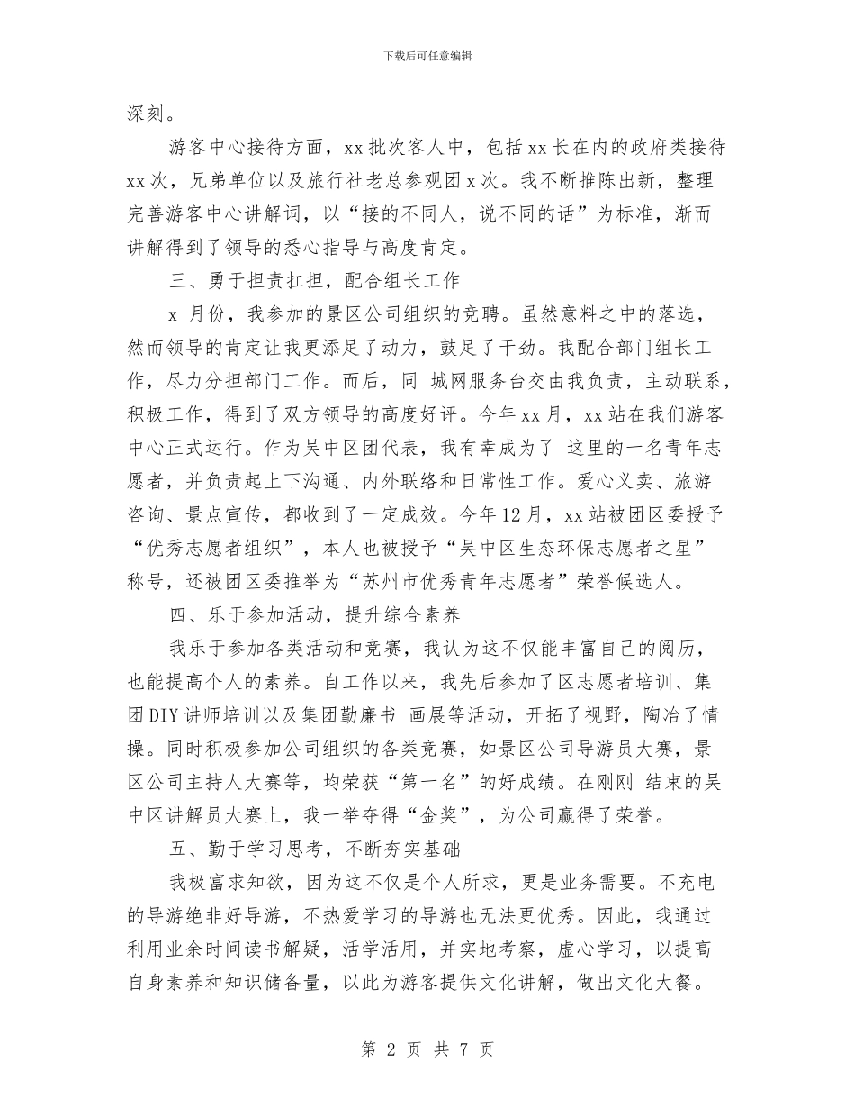 导游个人工作总结模板与导游个人工作总结范文汇编_第2页