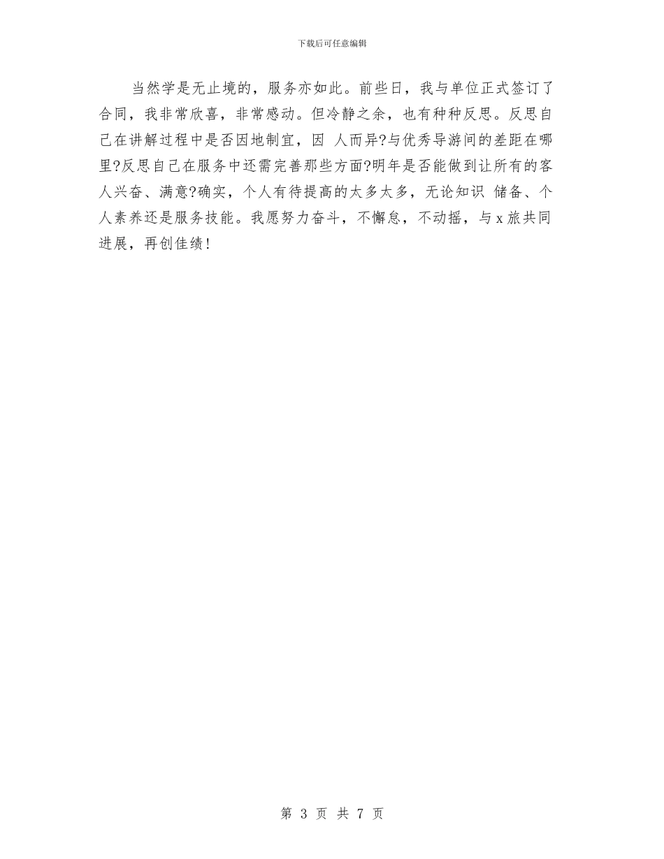 导游个人工作总结模板与导游个人工作总结范文汇编_第3页