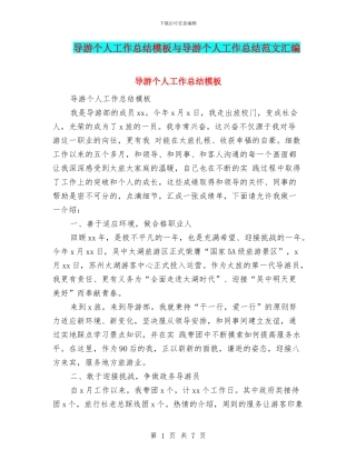 导游个人工作总结模板与导游个人工作总结范文汇编