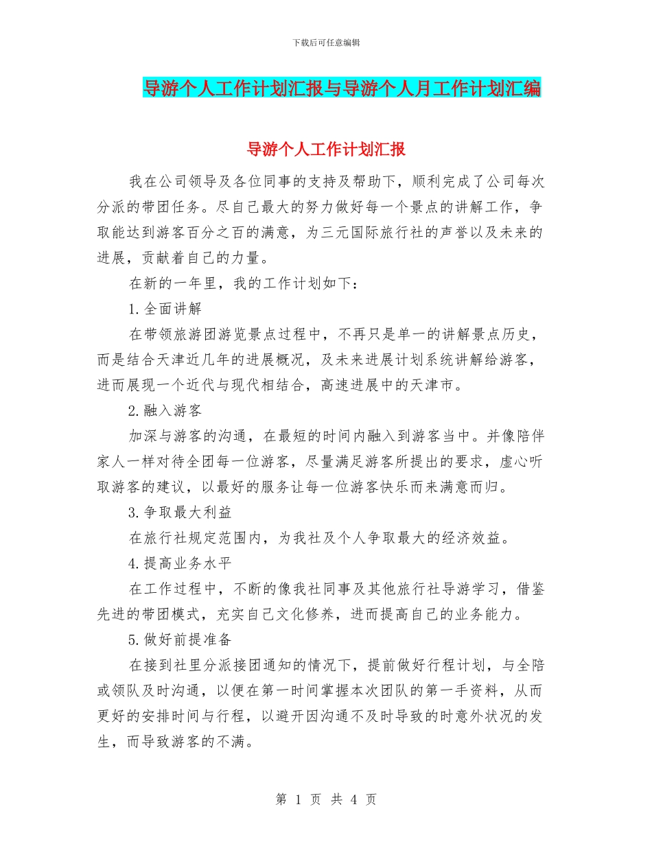 导游个人工作计划汇报与导游个人月工作计划汇编_第1页