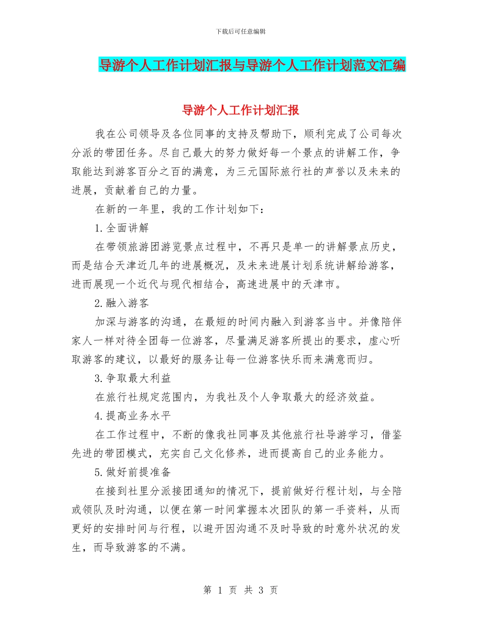 导游个人工作计划汇报与导游个人工作计划范文汇编_第1页