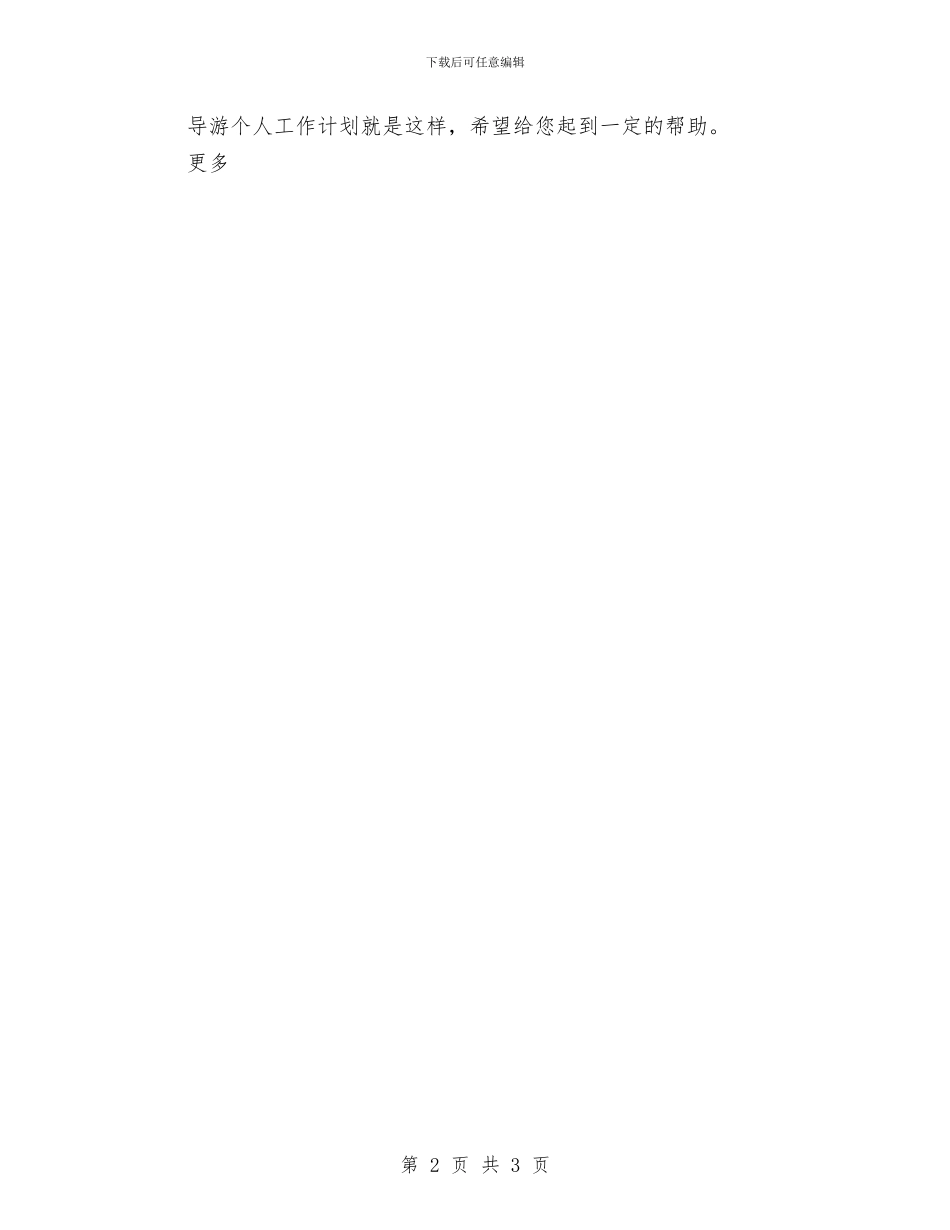 导游个人工作计划汇报与导游个人工作计划范文汇编_第2页