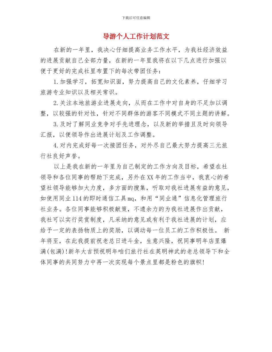 导游个人工作计划汇报与导游个人工作计划范文汇编_第3页