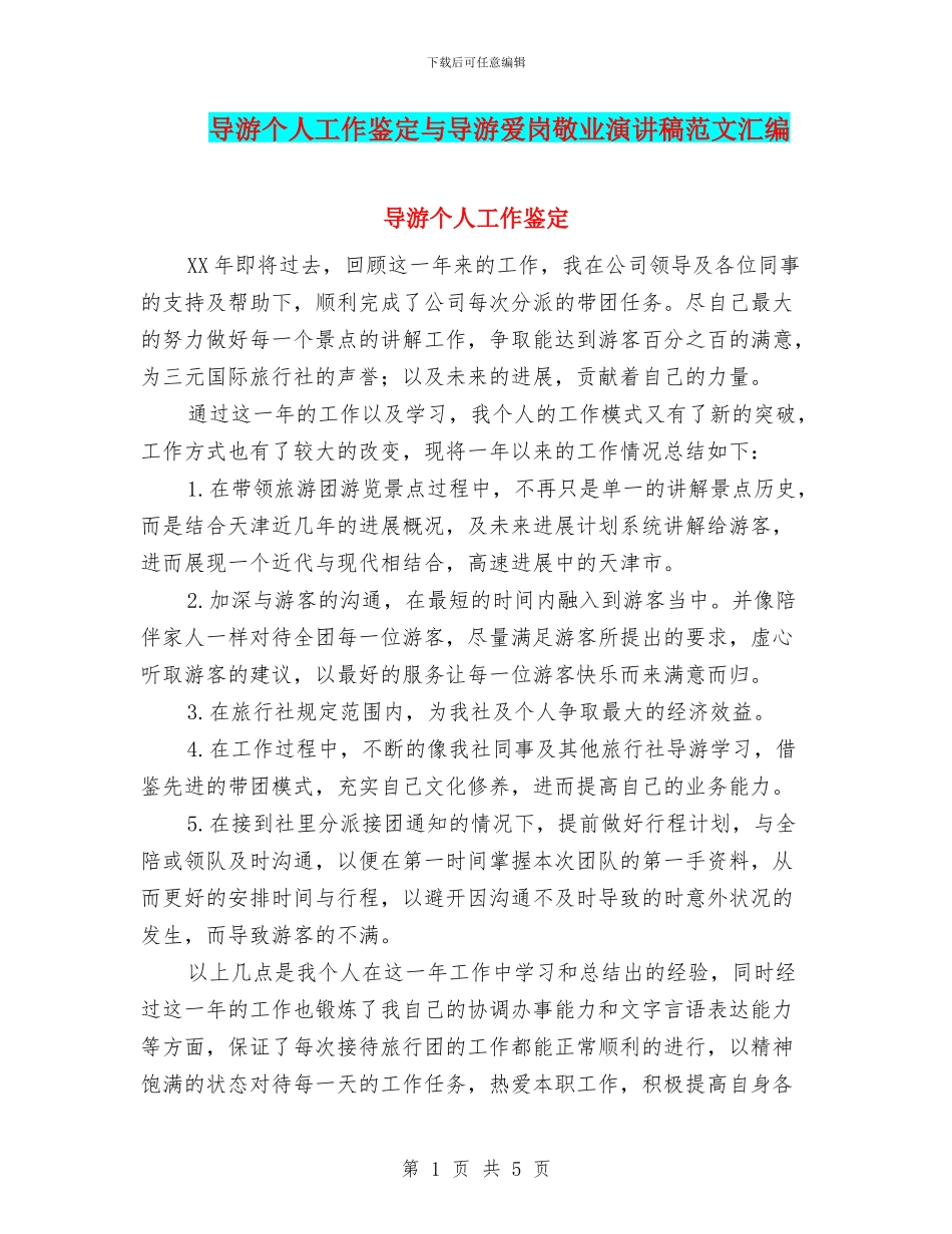 导游个人工作鉴定与导游爱岗敬业演讲稿范文汇编_第1页