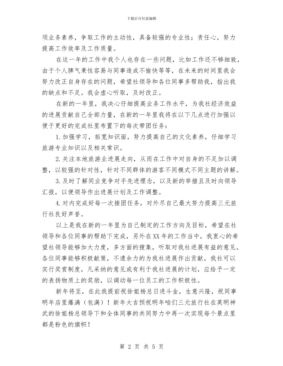 导游个人工作鉴定与导游爱岗敬业演讲稿范文汇编_第2页