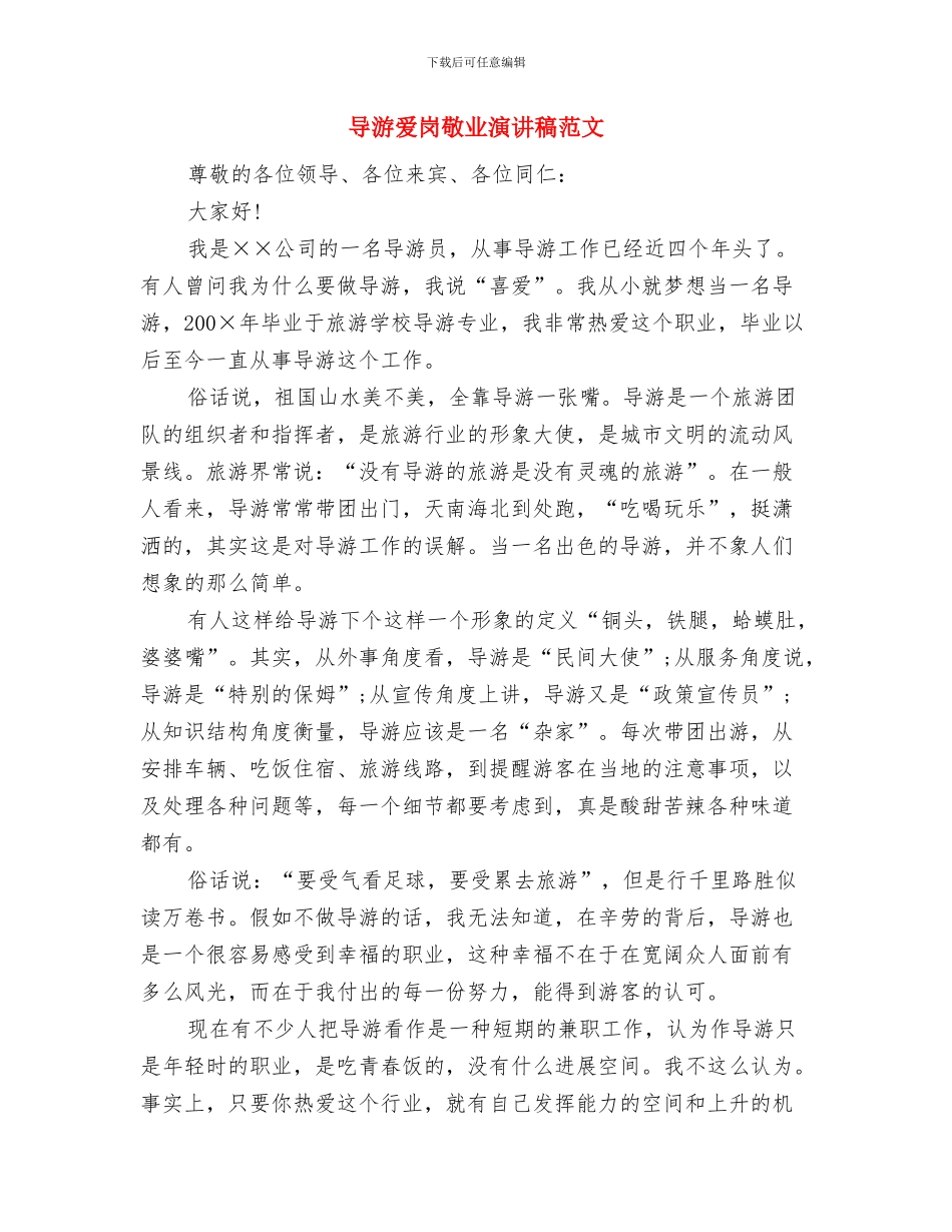 导游个人工作鉴定与导游爱岗敬业演讲稿范文汇编_第3页