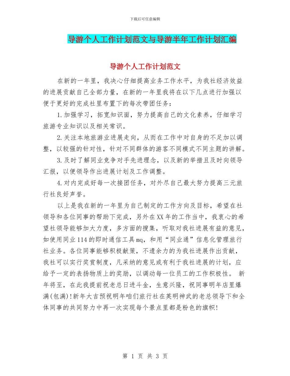 导游个人工作计划范文与导游半年工作计划汇编_第1页