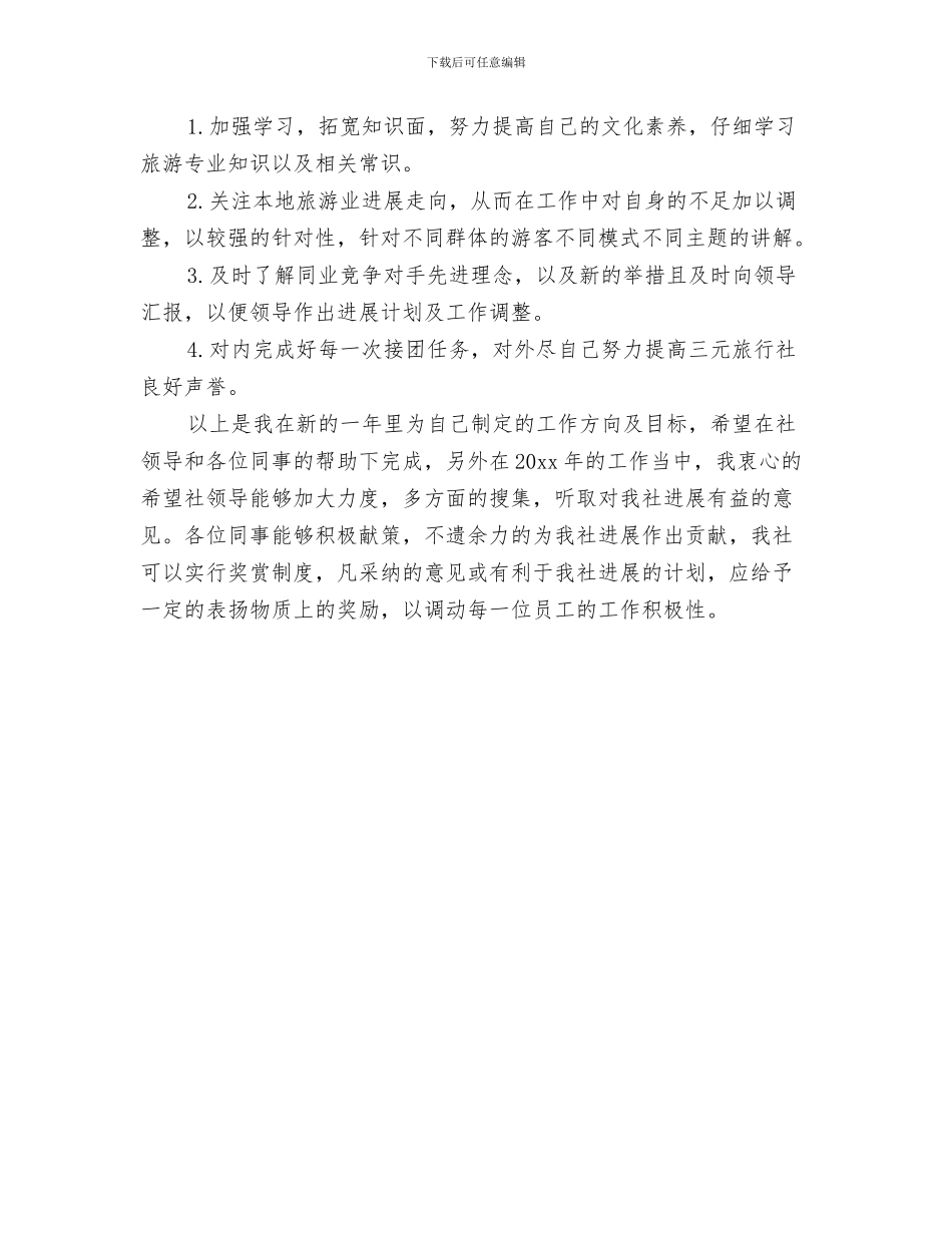 导游个人工作计划范文与导游半年工作计划汇编_第3页