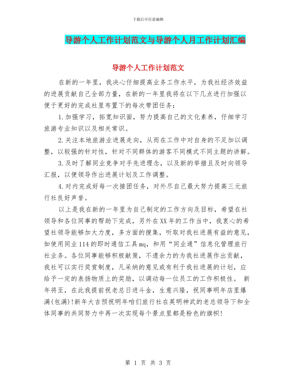 导游个人工作计划范文与导游个人月工作计划汇编_第1页