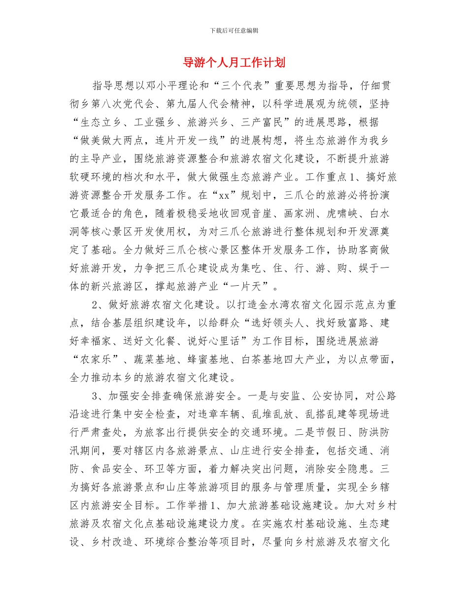 导游个人工作计划范文与导游个人月工作计划汇编_第2页