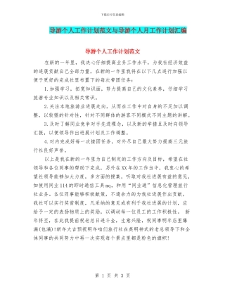 导游个人工作计划范文与导游个人月工作计划汇编