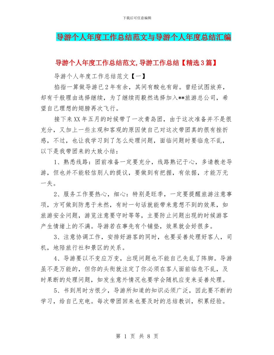 导游个人年度工作总结范文与导游个人年度总结汇编_第1页