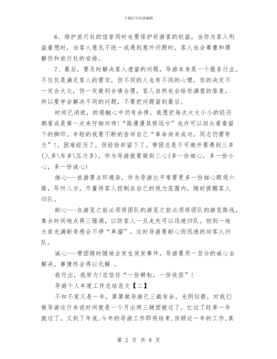 导游个人年度工作总结范文与导游个人年度总结汇编_第2页