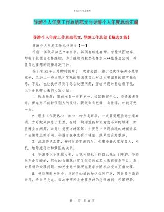 导游个人年度工作总结范文与导游个人年度总结汇编