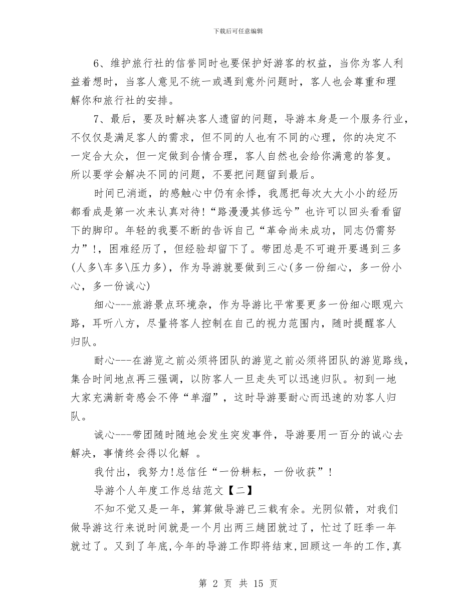 导游个人年度工作总结范文与导游个人年度工作总结范文精选汇编_第2页