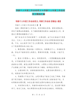 导游个人年度工作总结范文与导游个人年度工作总结范文精选汇编