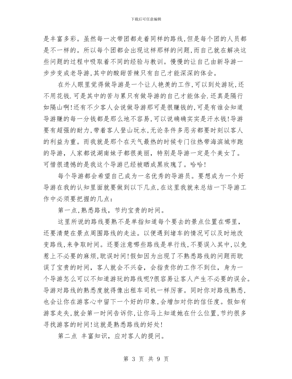 导游个人年度工作总结范文与导游个人年终工作总结汇编_第3页