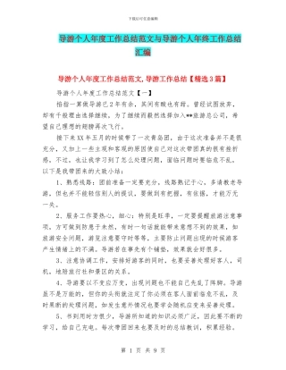 导游个人年度工作总结范文与导游个人年终工作总结汇编