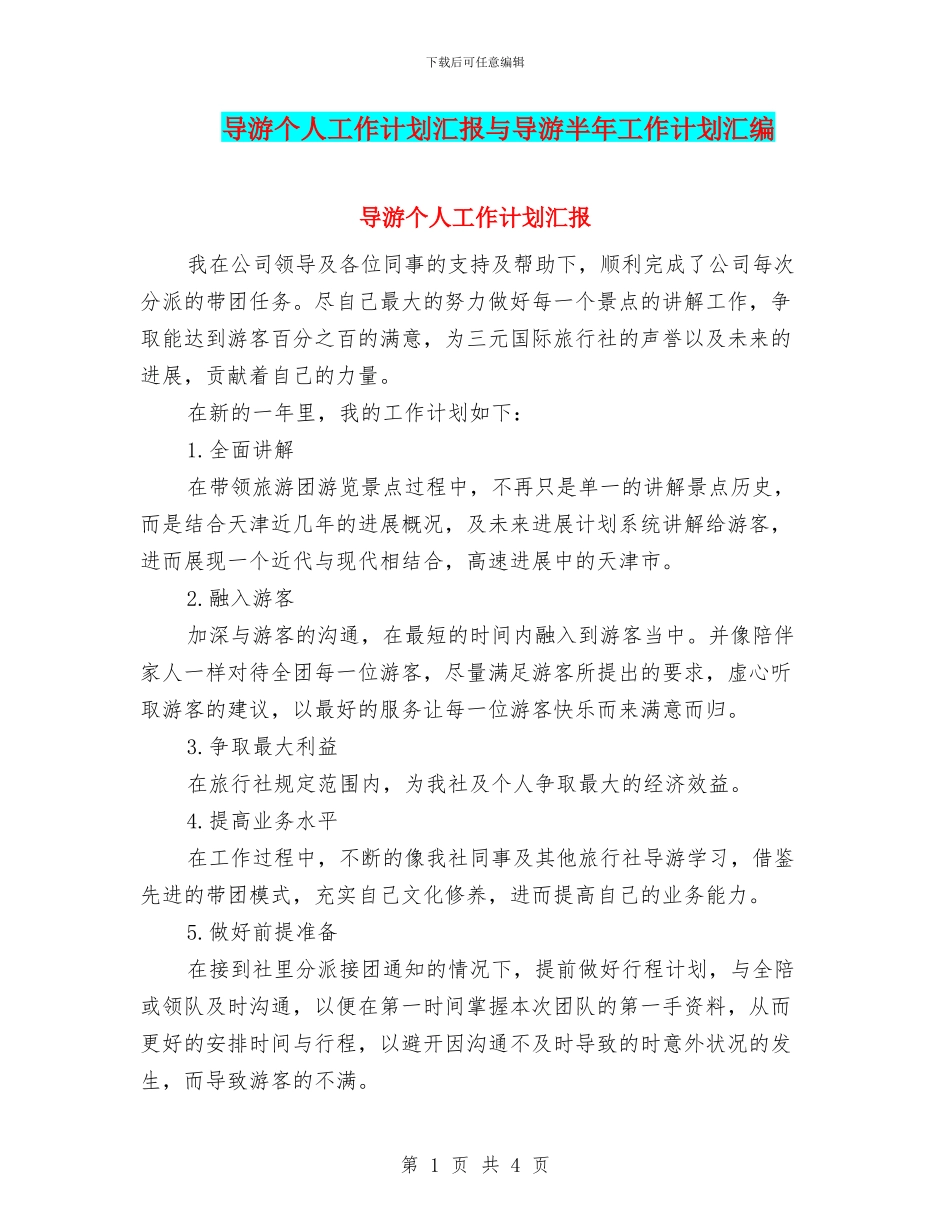 导游个人工作计划汇报与导游半年工作计划汇编_第1页