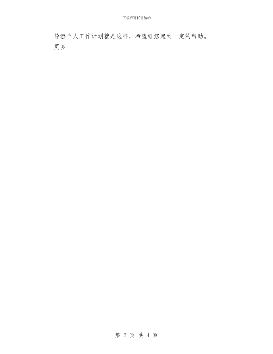 导游个人工作计划汇报与导游半年工作计划汇编_第2页