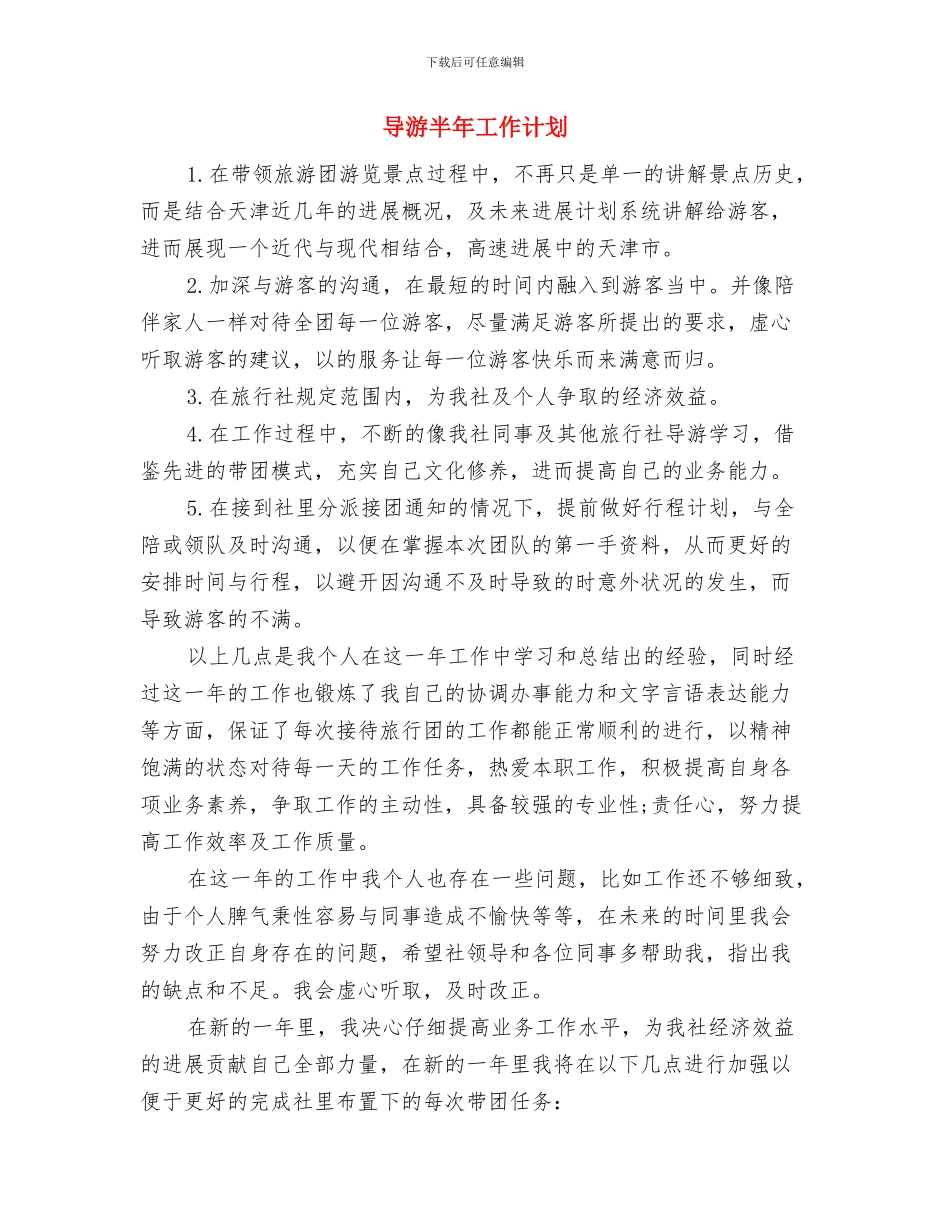 导游个人工作计划汇报与导游半年工作计划汇编_第3页