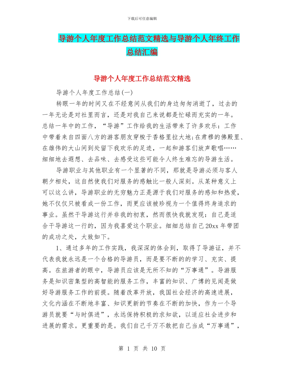 导游个人年度工作总结范文精选与导游个人年终工作总结汇编_第1页