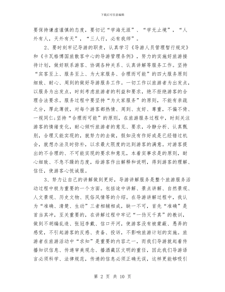 导游个人年度工作总结范文精选与导游个人年终工作总结汇编_第2页