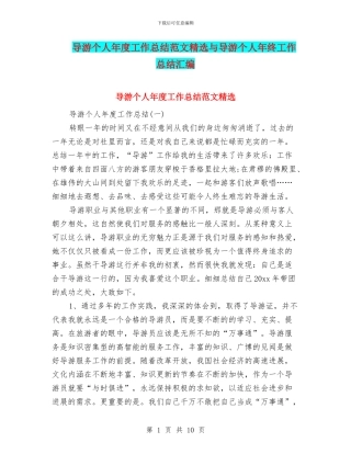 导游个人年度工作总结范文精选与导游个人年终工作总结汇编