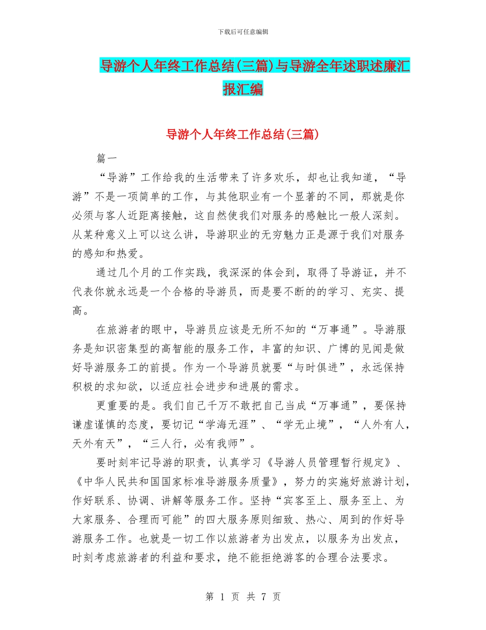 导游个人年终工作总结(三篇)与导游全年述职述廉汇报汇编_第1页