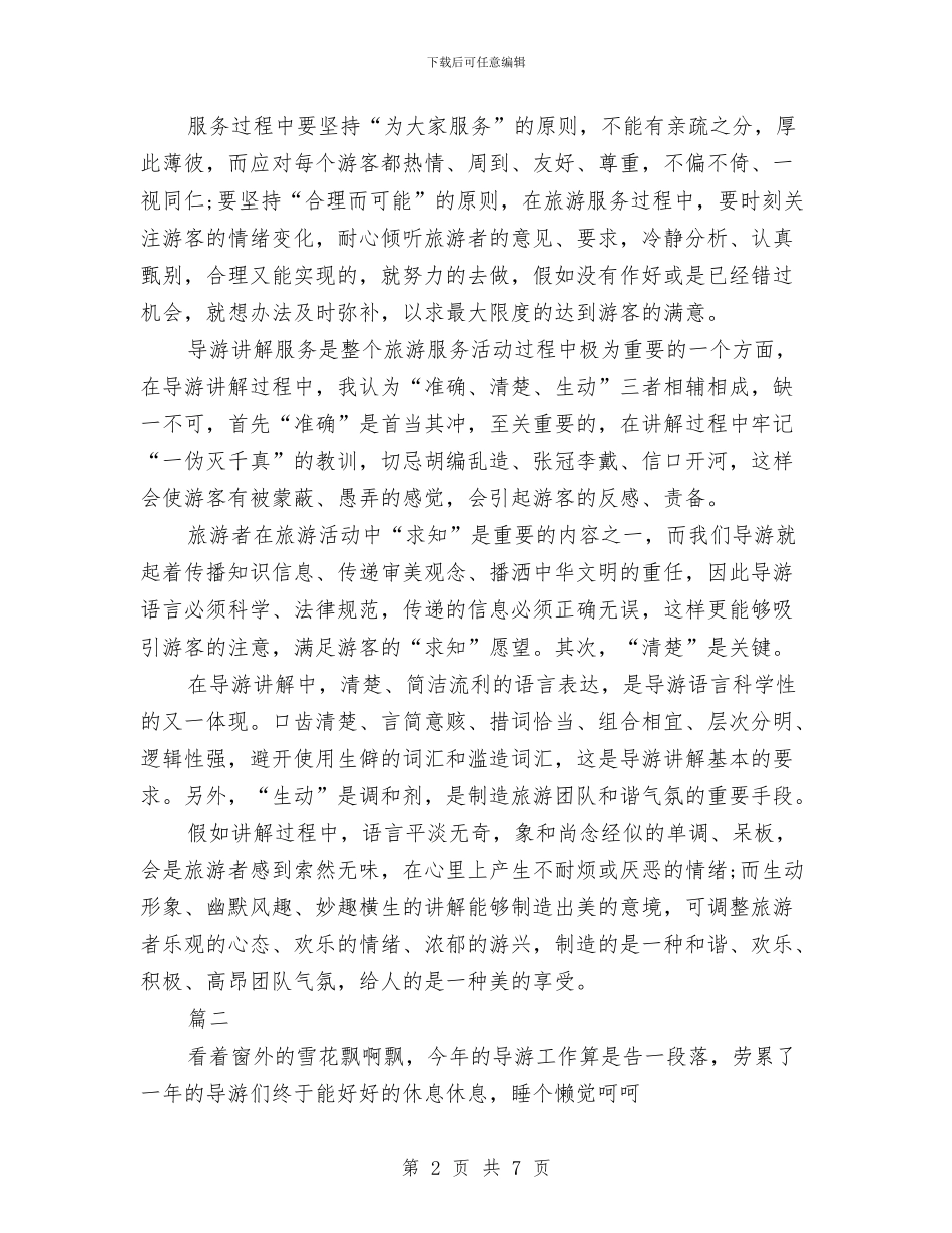 导游个人年终工作总结(三篇)与导游全年述职述廉汇报汇编_第2页