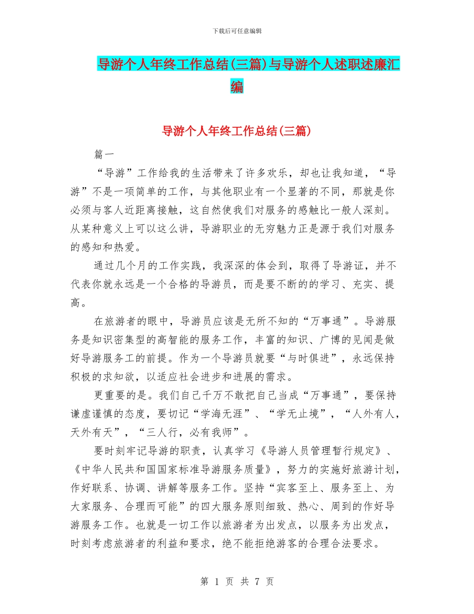 导游个人年终工作总结与导游个人述职述廉汇编_第1页
