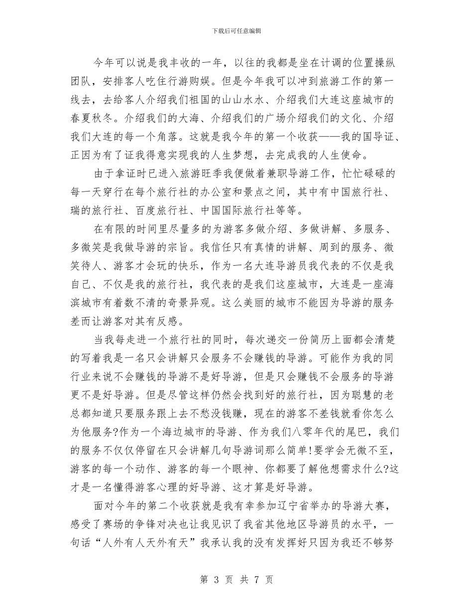 导游个人年终工作总结与导游个人述职述廉汇编_第3页