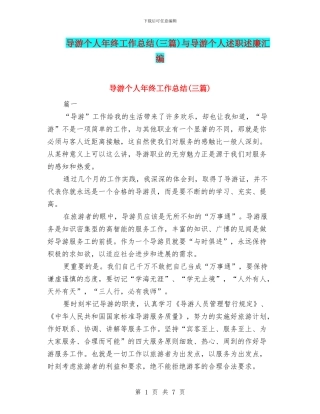 导游个人年终工作总结与导游个人述职述廉汇编