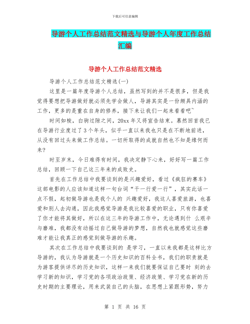 导游个人工作总结范文精选与导游个人年度工作总结汇编_第1页