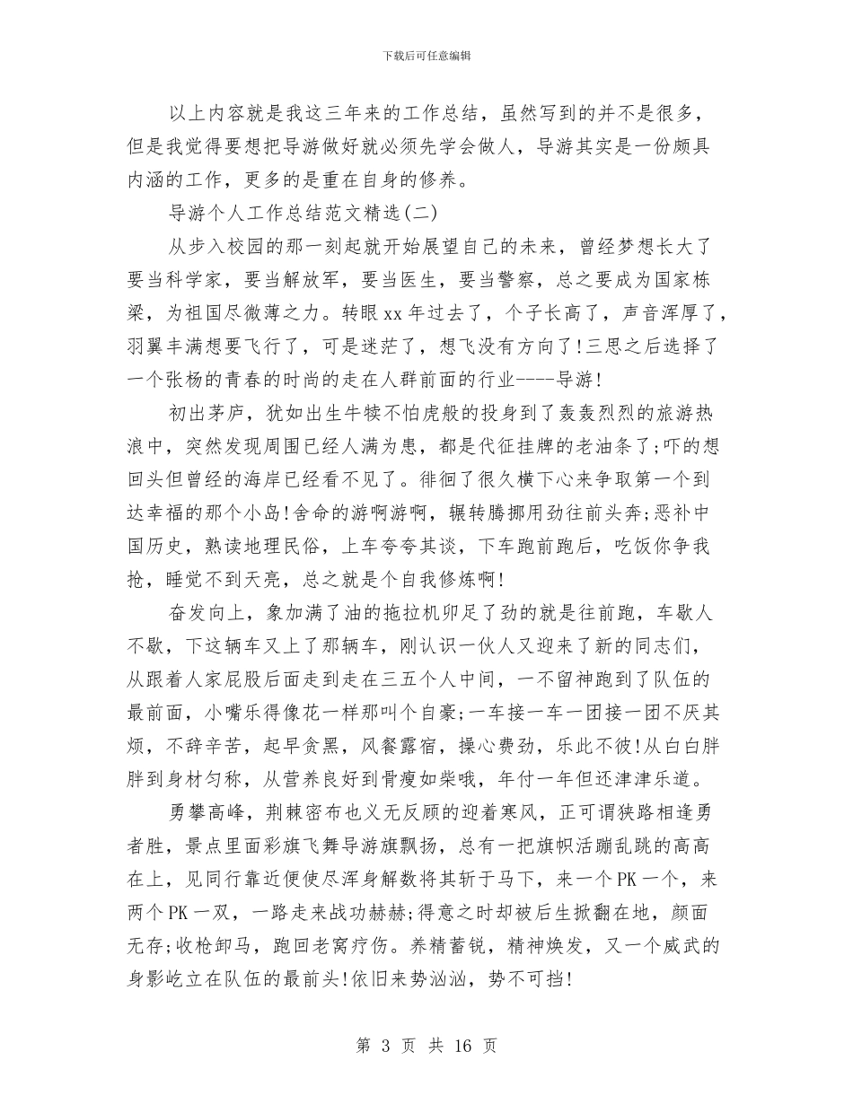 导游个人工作总结范文精选与导游个人年度工作总结汇编_第3页