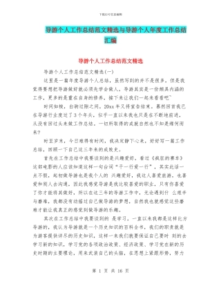 导游个人工作总结范文精选与导游个人年度工作总结汇编