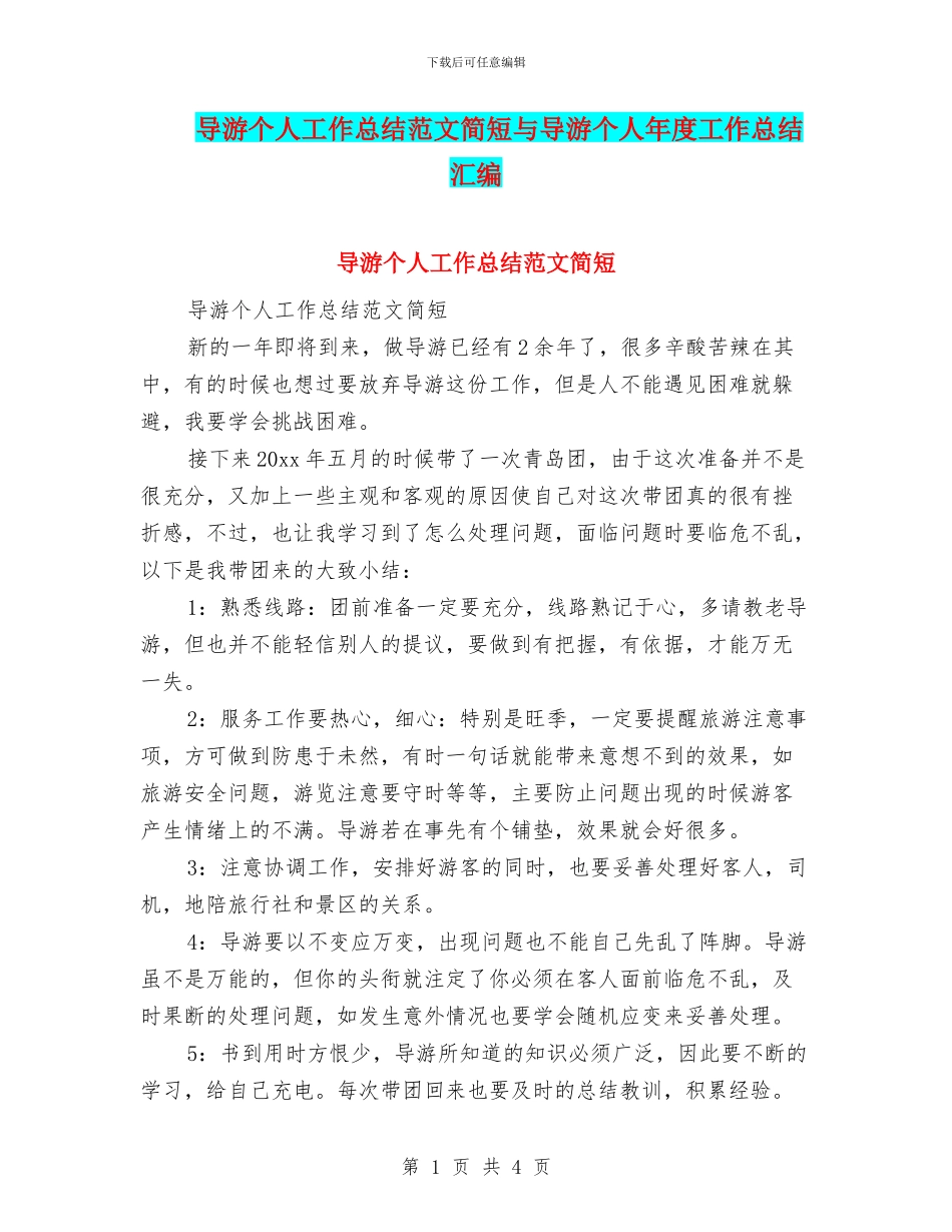 导游个人工作总结范文简短与导游个人年度工作总结汇编_第1页