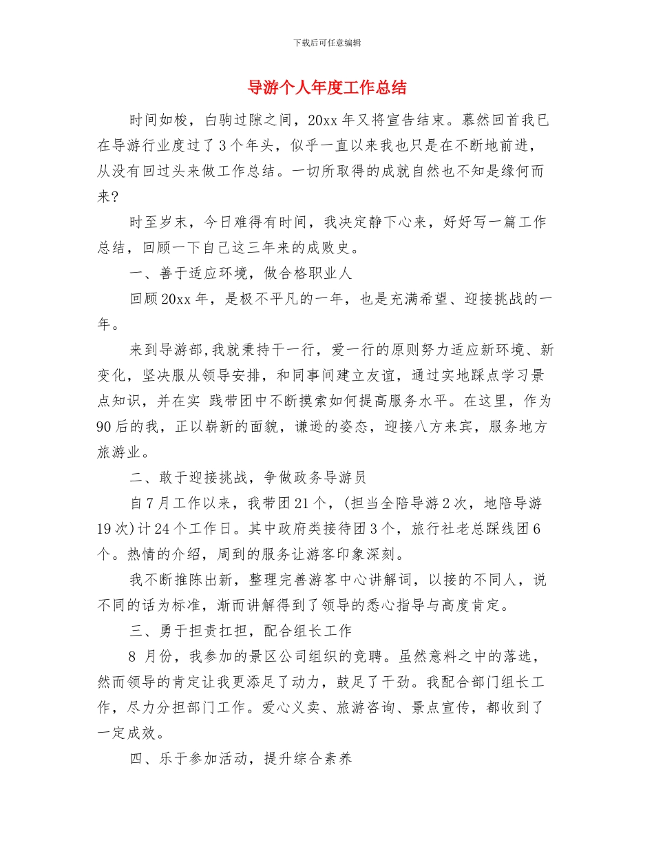 导游个人工作总结范文简短与导游个人年度工作总结汇编_第3页