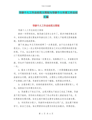 导游个人工作总结范文简短与导游个人年度工作总结汇编