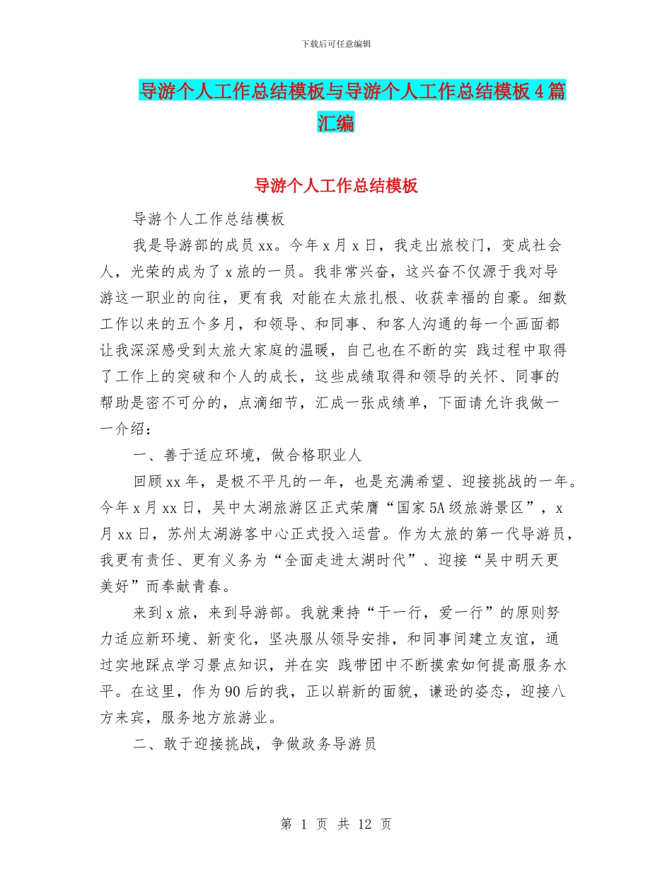 导游个人工作总结模板与导游个人工作总结模板4篇汇编_第1页